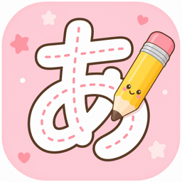 ひらがなをなぞろう