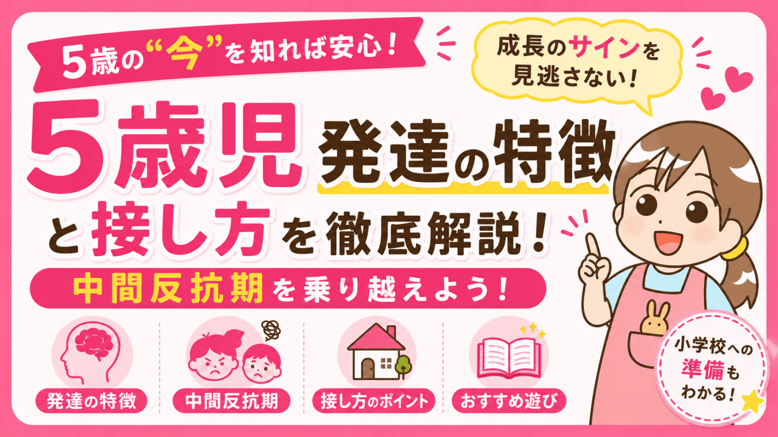 5歳児の発達の特徴と接し方を徹底解説【中間反抗期を乗り越えよう】 - 知育ぽっけ